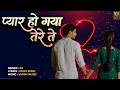 प्यार हो गया तेरे ते (बैरण) | Pyar Ho Gaya Tere Te (Bairan) | I feel In Love With You 💔🔥
