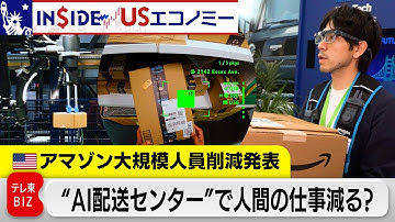 アマゾン1万4000人削減へ…AI技術で配送効率化！人間の仕事は減る？【INSIDE/USエコノミー】