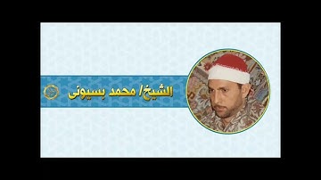 الشيخ محمد احمد بسيوني سوره الاحزاب صوت العرب الساعه 5:00 الصبح