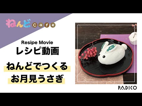 ねんどでつくるお月見うさぎ【パジコ】 - YouTube