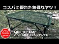 【キャンプ道具】クイックキャンプハンドル付きメッシュテーブル初心者ソロキャンプおすすめテーブル！無骨なコスパに優れたテーブル！