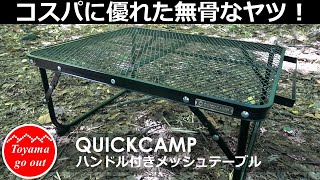 【キャンプ道具】クイックキャンプハンドル付きメッシュテーブル初心者ソロキャンプおすすめテーブル！無骨なコスパに優れたテーブル！