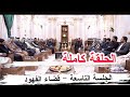 سوالف وشعر جلسة سوق الشيوخ التاسعة كاملة قضاء الفهود ديوان المهندس عماد الدين العبادي سوالف وشعر جلسة سوق الشيوخ التاسعة كاملة قضاء الفهود ديوان المهندس عماد الدين العبادي