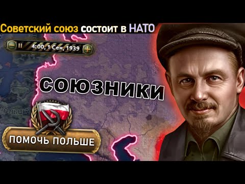 СССР через ДРУЖБУ С СОЮЗНИКАМИ и ЗАЩИТУ ПОЛЬШИ в HOI4