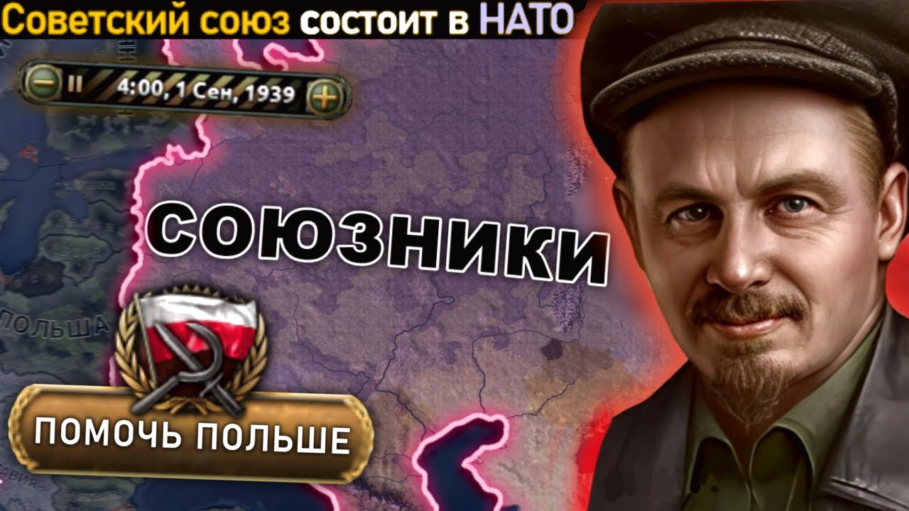 СССР через ДРУЖБУ С СОЮЗНИКАМИ и ЗАЩИТУ ПОЛЬШИ в HOI4 — Transcript