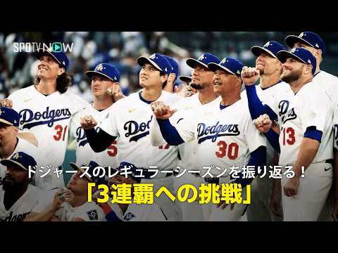 [Official MLB Program] Looking Back at the Dodgers' Regular Season! "The Best Roster of the Fried...