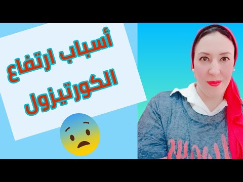 اهم أسباب ارتفاع هرمون الكورتيزول