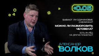 Видеоподкаст «Меньше 0.05»: Александр Волков про физику льда.