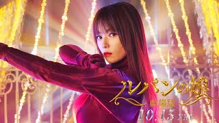 『劇場版 ルパンの娘』第２弾予告30秒ver. 2021年10月15日（金）公開