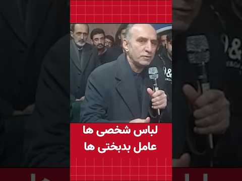 لباس شخصی ها عامل بدبختی ها