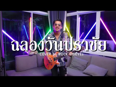 ฉลองวันปราชัย - พ็อก บิ๊กอายส์【COVER VERSION】