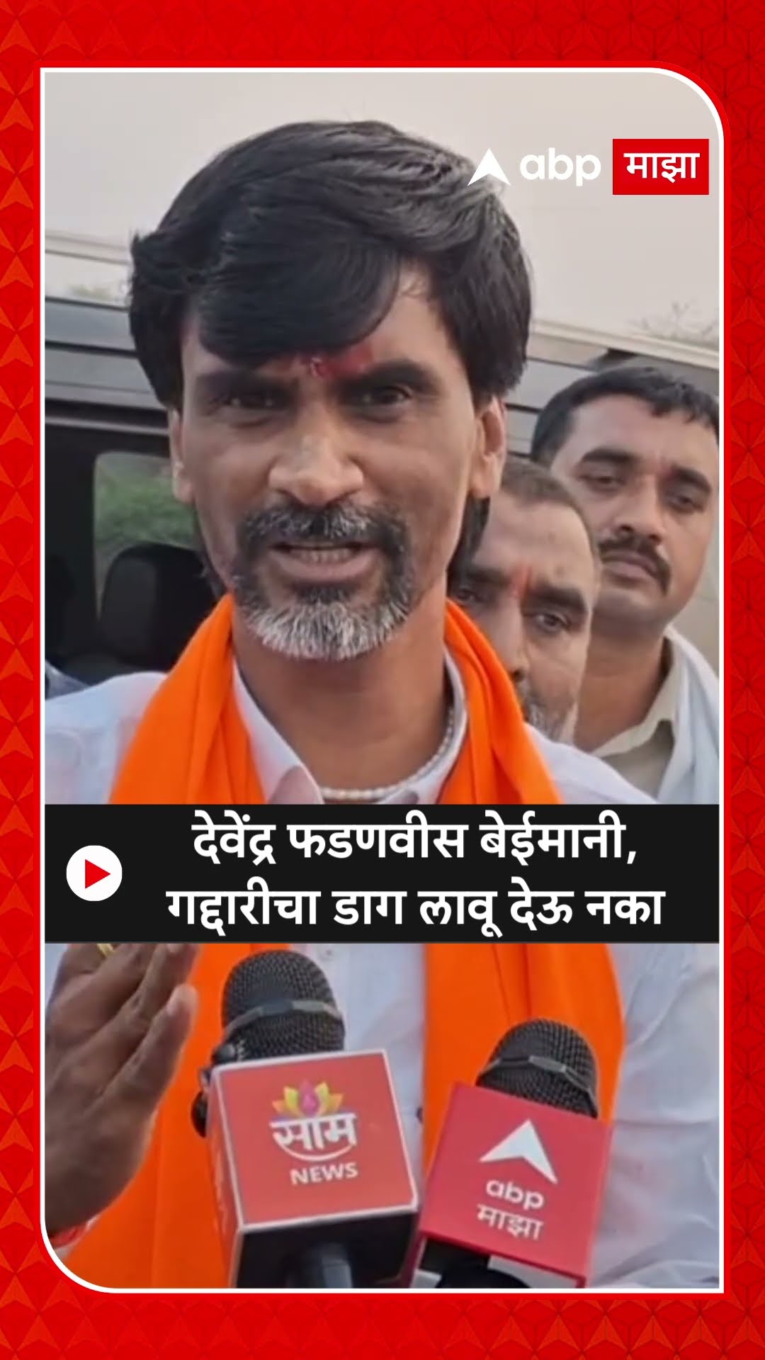 Manoj Jarange on Devendra Fadnavis | देवेंद्र फडणवीस बेईमानी,गद्दारीचा डाग लावू देऊ नका
