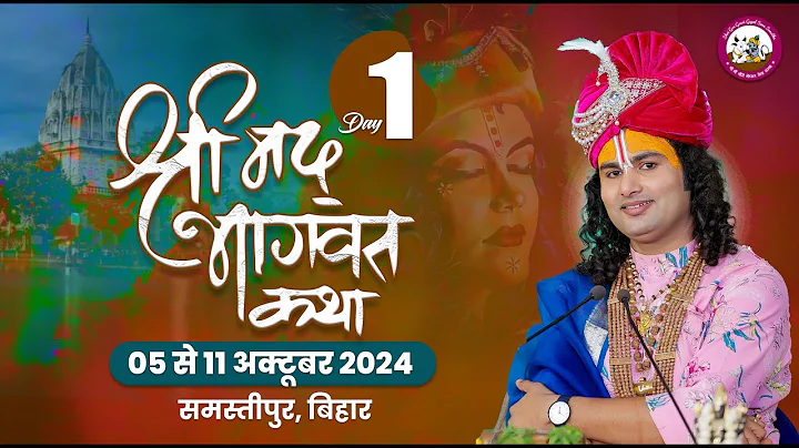 -LIVE - {  DAY-1 }--श्रीमद्भागवत कथा । श्री अनिरुद्धाचार्य जी महाराज 05.10.2024 .समस्तीपुर बिहार