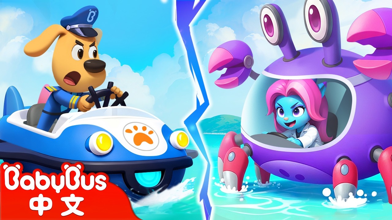 【新劇集】超級螃蟹船 | 小心陌生人的船 | 水城季🌊 EP 31 | 動畫 | Kids Cartoon | 安全教育 | 安全警長啦咘啦哆 | 寶寶巴士 BabyBus