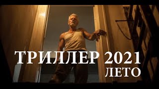 ТОП ТРИЛЛЕРОВ ЛЕТО   21