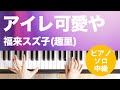 アイレ可愛や / 福来スズ子(趣里) : ピアノ(ソロ) / 中級