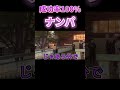 性交率100%のナンパを見せますw #shorts