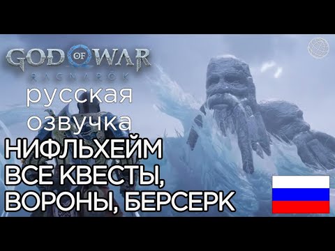 God of War Ragnarok ВСЕ КВЕСТЫ В НИФЛЬХЕЙМЕ ➤God of War Рагнарёк ЖЕНА СУРТРА, ТЮР, ВОРОНЫ, БЕРСЕРКИ