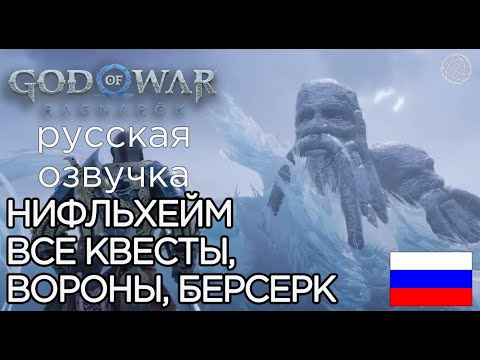 Видео: God of War Ragnarok ВСЕ КВЕСТЫ В НИФЛЬХЕЙМЕ ➤God of War Рагнарёк ЖЕНА СУРТРА, ТЮР, ВОРОНЫ, БЕРСЕРКИ