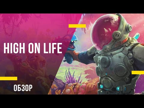 Обзор игры «High on Life» - Несмешной шутер от создателя «Рика и Морти»