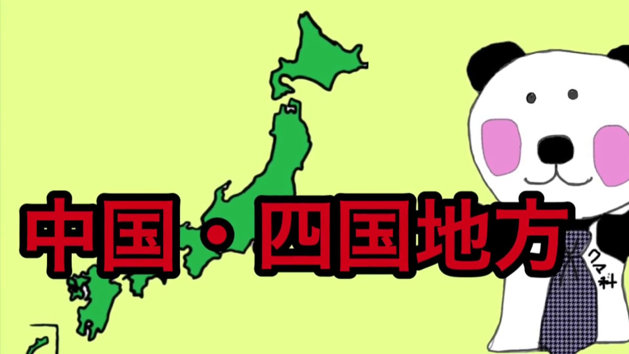 日本地図が覚えられない人でも位置や形もすぐに覚えられる覚え方 中国四国地方 イラストや語呂合わせで面白いから楽しく暗記 Youtube