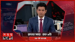 রাতের সময় | রাত ৯টা | ১৮ মে ২০২৪ | Somoy TV Bulletin 9pm | Latest Bangladeshi News