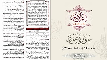 القرآن تدبر وعمل ، صفحة 228 ، سورة هود ، جزء 12 || د. ماهر ياسين الفحل