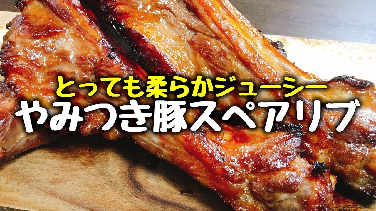 【超簡単】柔らかジューシーで死ぬほど旨い『やみつき豚のスペアリブ』How to make Pork