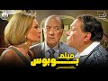 فيلم بــوبـــوس بـجودة عالية بطولة عادل امام ويسرا وحسن حسني