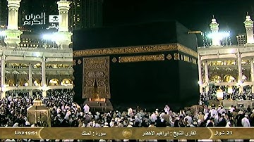 سورة الملك Al-Mulk - إبراهيم الأخضر Saudi Quran HD