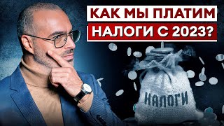 Как не влететь на ШТРАФЫ в 2023? / Как работает Единый Налоговый Платеж?