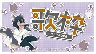【歌枠】練習させてくれー！！