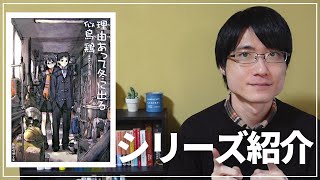 【シリーズ作品紹介】似鳥鶏『市立高校シリーズ』をゆるく紹介してみた！