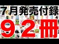 【雑誌付録】７月発売予定の付録まとめ(2023/7/1～7/31分 92冊)