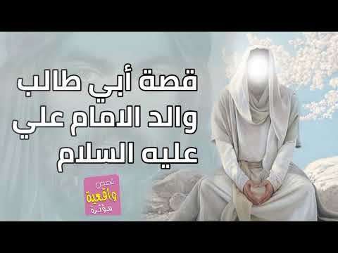 قصة أبي طالب والد الامام علي عليه السلام من البداية إلى النهاية