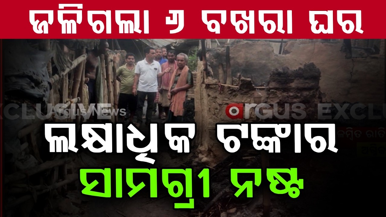 ବିଳମ୍ବିତ ରାତିରେ ଅଗ୍ନିକାଣ୍ଡ | Massive Fire in Basantpur Village of Garadpur Block, Six Houses Burnt