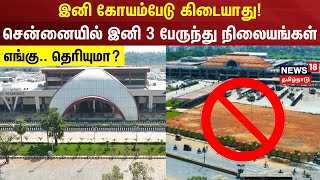 இனி கோயம்பேடு கிடையாது!சென்னையில் இனி 3 பேருந்து நிலையங்கள் எங்கு.. தெரியுமா? | Koyambedu Bus Stand