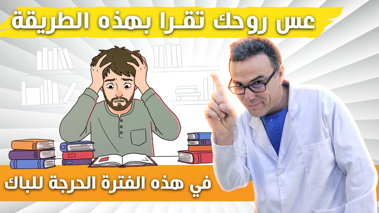 عس روحك تقرا بهذا الطريقة في هذه الفترة الحرجة لباك 2025 😱😱😱😱😱