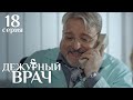 ДЕЖУРНЫЙ ВРАЧ 18 СЕРИЯ 1 СЕЗОН | Мелодрама | Драма | Сериал