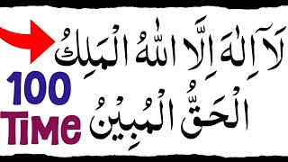 Download lagu La ilaha illallahul malikul haqqul mubin 100 time|la ilaha illallahul malikul haqqul mubin wazifa