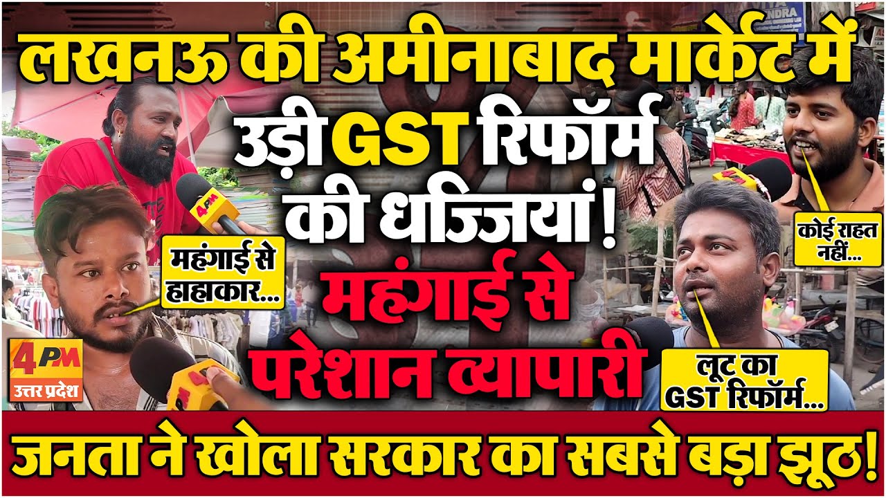 Public Reaction : लखनऊ की अमीनाबाद मार्केट में फूटा गुस्सा! GST रिफॉर्म बना लूट का हथियार !