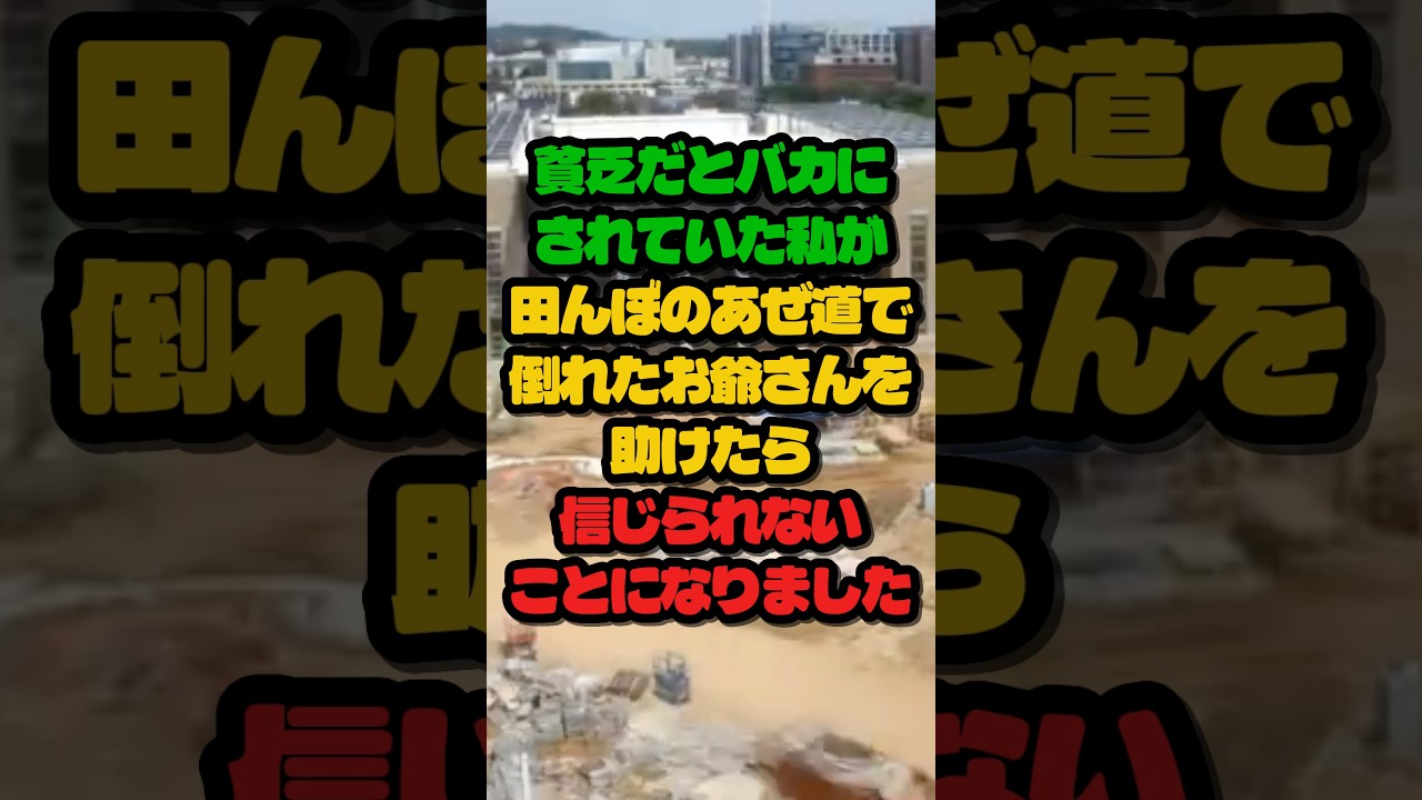 貧乏だとバカにされていた私が田んぼのあぜ道で倒れたお爺さんを助けたら信じられないことになりました#朗読