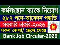 কর্মসংস্থান ব্যাংক নিয়োগ ২০২৬ | কর্মসংস্থান ব্যাংক নিয়োগ আবেদন ২০২৬ | KB Job Circular &amp; Apply 2026