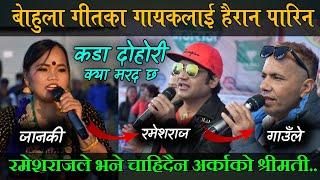 जानकीले हैरान पारिन गाउले र रमेशराजलाई || कडा टक्कर || Janaki, RameshRaj & Gaule  live Dohori