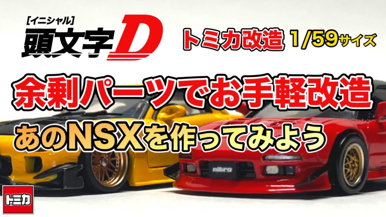 1/64トミカ NSX 改造ミニカー トミカ改造|北条NSXリトラクタブル可動バージョン|HONDA NSX
