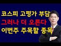 [주식]코스피 고평가 부담 그러나 더 오른다 이번주 주목할 종목(20200809일)주식투자 주식강의 주식공부 삼성전자 하이닉스 셀트리온