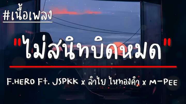 F HERO Ft  JSPKK x ลำไย ไหทองคำ x M PEE   ไม่สนิทบิดหมด เนื้อเพลง