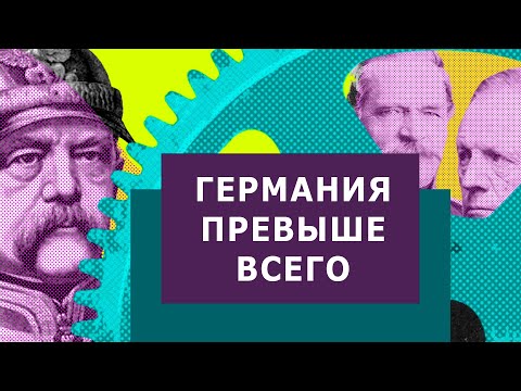 Видео: Бисмарк объединил Германию?