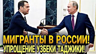 УРА! Мигранты Узбеки Таджики Киргизы в России! Граждане СНГ В РФ Патент Регистрация Внимание!