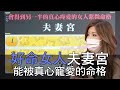 【精華版】好命女人夫妻宮 能被真心寵愛的命格